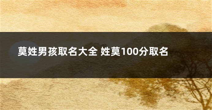 莫姓男孩取名大全 姓莫100分取名