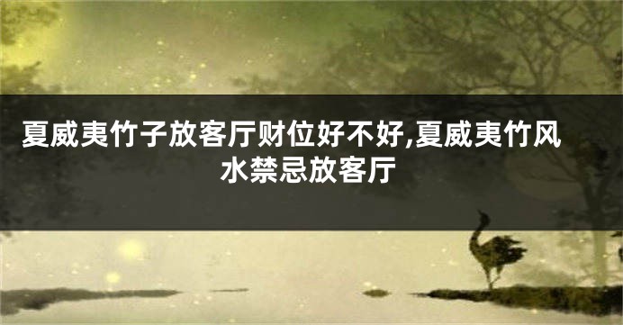 夏威夷竹子放客厅财位好不好,夏威夷竹风水禁忌放客厅