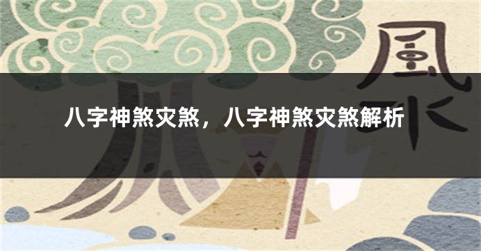 八字神煞灾煞，八字神煞灾煞解析
