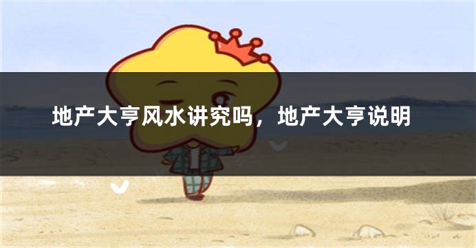 地产大亨风水讲究吗,地产大亨说明