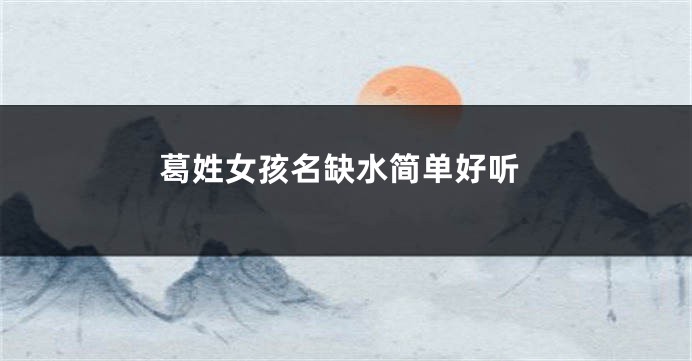 葛姓女孩名缺水简单好听