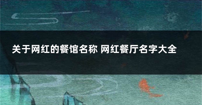 关于网红的餐馆名称 网红餐厅名字大全