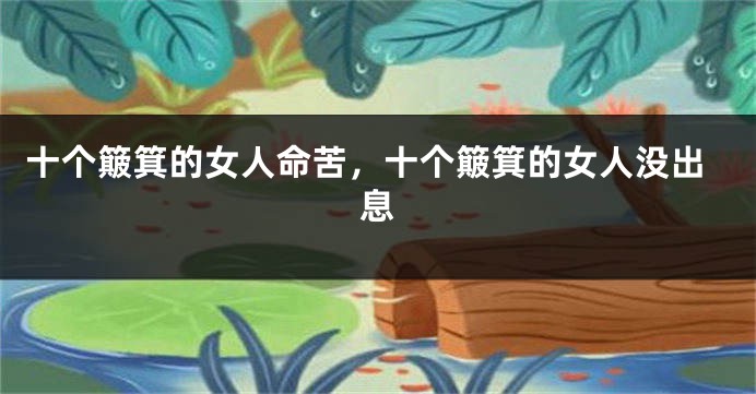 十个簸箕的女人命苦，十个簸箕的女人没出息