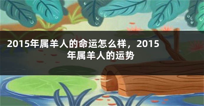 2015年属羊人的命运怎么样,2015年属羊人的运势
