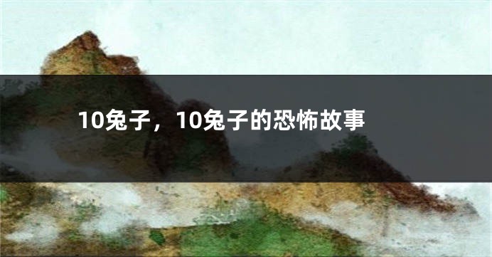 10兔子，10兔子的恐怖故事