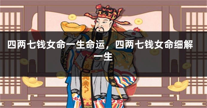四两七钱女命一生命运,四两七钱女命细解一生