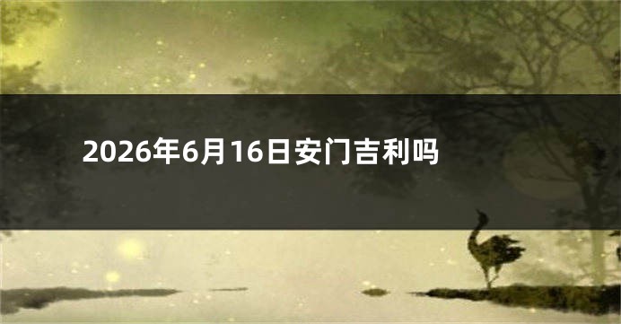 2026年6月16日安门吉利吗