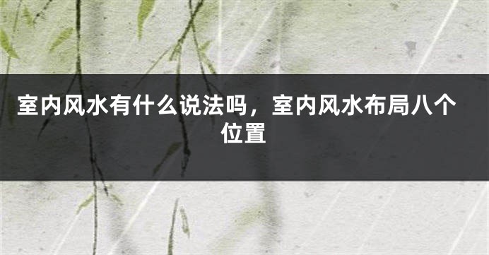 室内风水有什么说法吗,室内风水布局八个位置