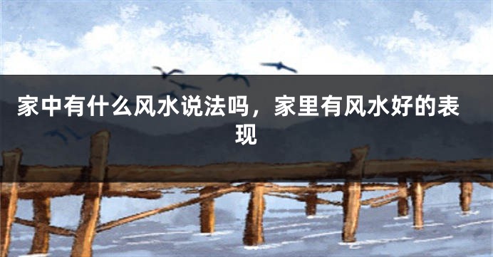 家中有什么风水说法吗,家里有风水好的表现