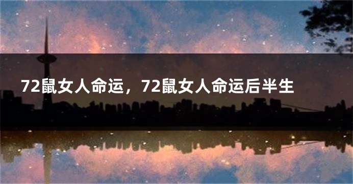 72鼠女人命运,72鼠女人命运后半生