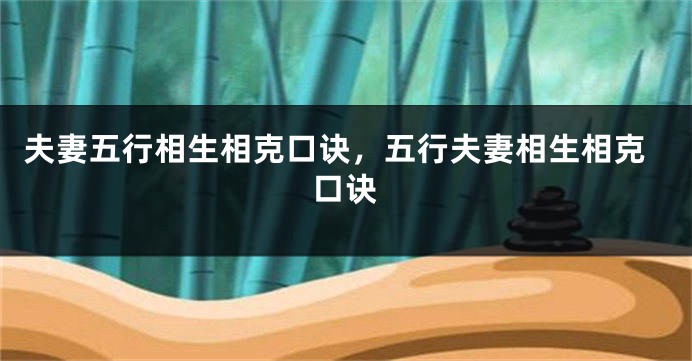 夫妻五行相生相克口诀，五行夫妻相生相克口诀
