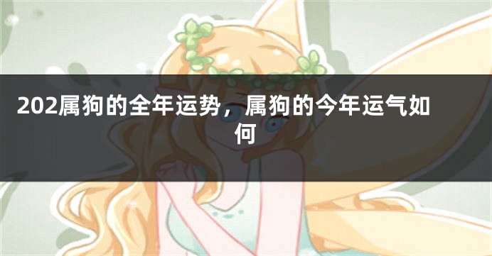 202属狗的全年运势,属狗的今年运气如何