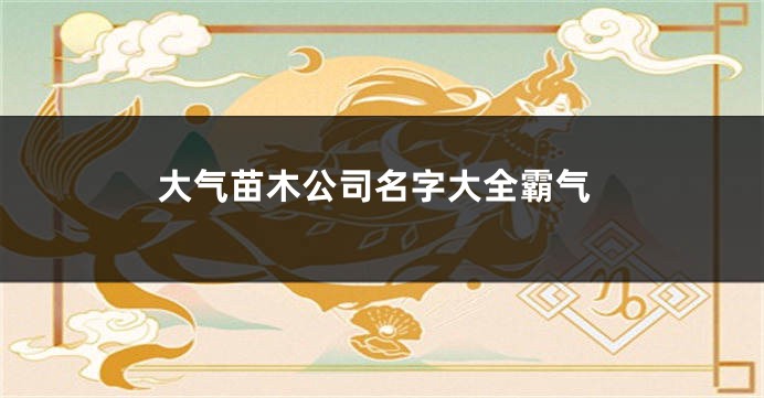 大气苗木公司名字大全霸气