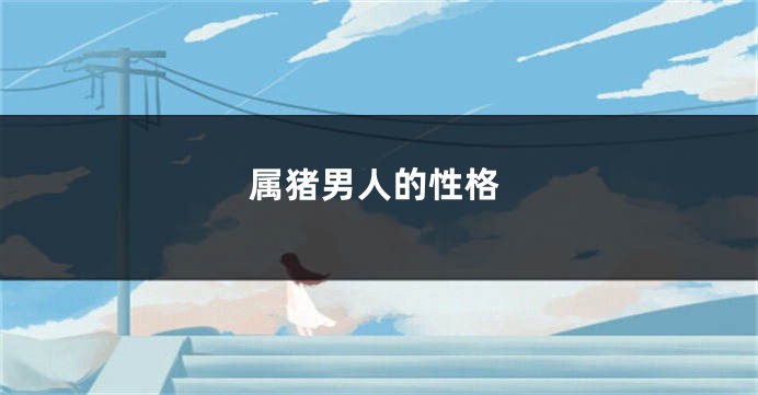 属猪男人的性格
