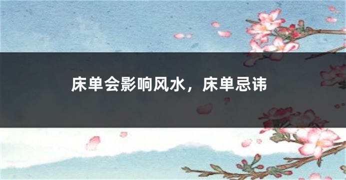 床单会影响风水,床单忌讳