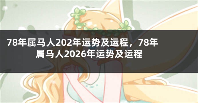 78年属马人202年运势及运程，78年属马人2026年运势及运程