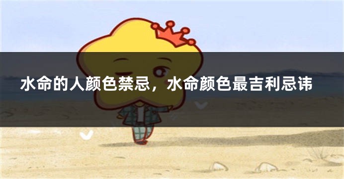 水命的人颜色禁忌，水命颜色最吉利忌讳