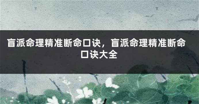 盲派命理精准断命口诀，盲派命理精准断命口诀大全