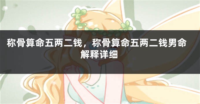 称骨算命五两二钱，称骨算命五两二钱男命解释详细