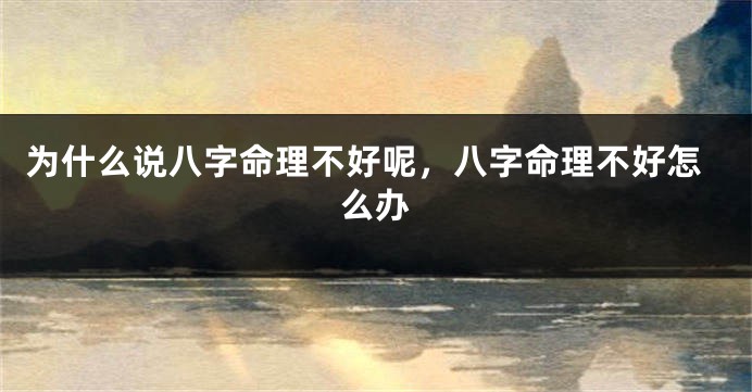 为什么说八字命理不好呢，八字命理不好怎么办