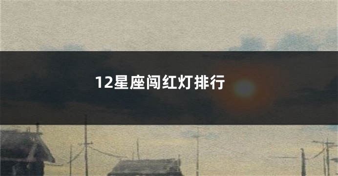 12星座闯红灯排行