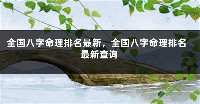 全国八字命理排名最新，全国八字命理排名最新查询