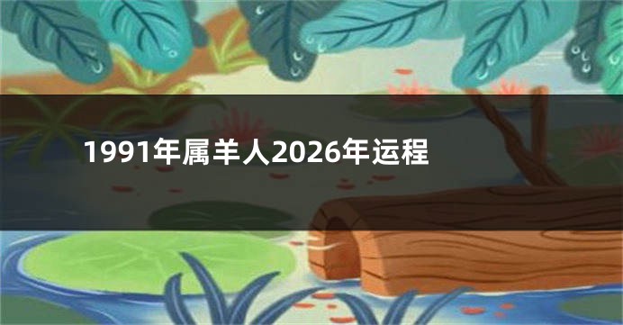1991年属羊人2026年运程