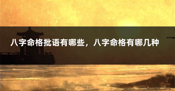 八字命格批语有哪些，八字命格有哪几种
