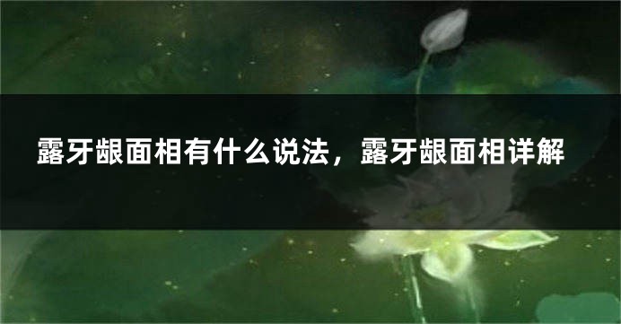露牙龈面相有什么说法，露牙龈面相详解