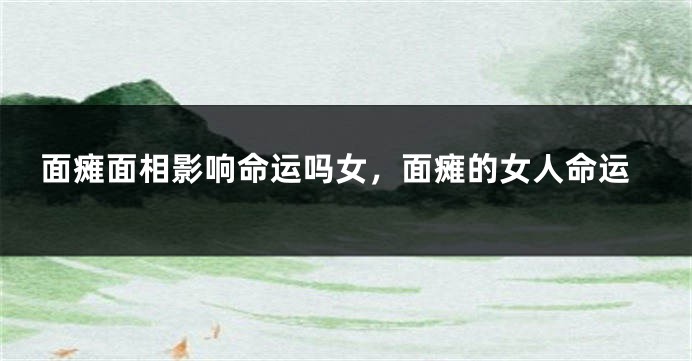 面瘫面相影响命运吗女，面瘫的女人命运