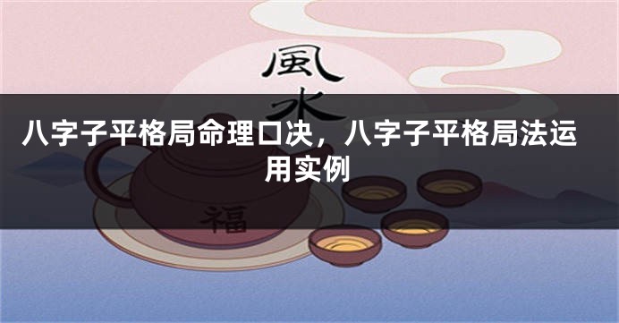 八字子平格局命理口决，八字子平格局法运用实例