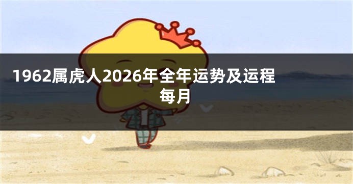 1962属虎人2026年全年运势及运程每月