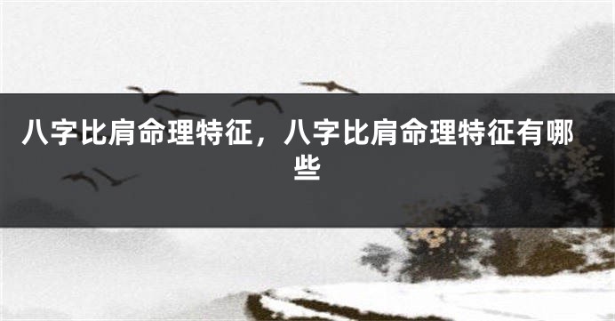 八字比肩命理特征,八字比肩命理特征有哪些