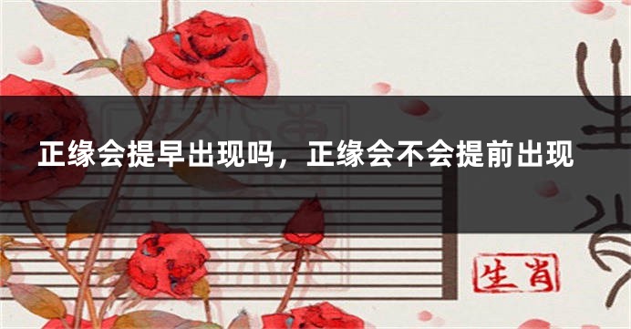 正缘会提早出现吗，正缘会不会提前出现
