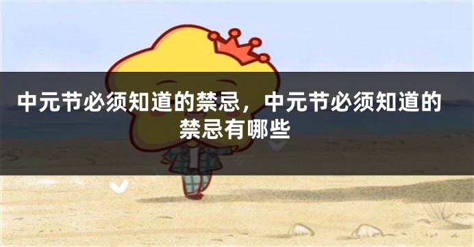 中元节必须知道的禁忌,中元节必须知道的禁忌有哪些