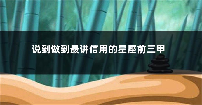 说到做到最讲信用的星座前三甲
