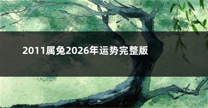 2011属兔2026年运势完整版