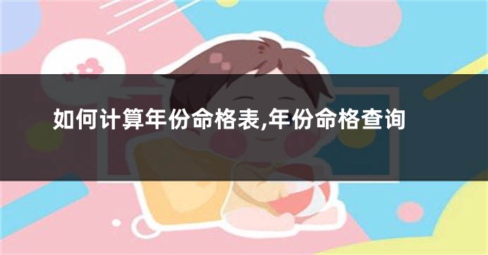 如何计算年份命格表,年份命格查询