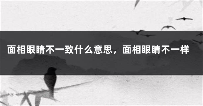 面相眼睛不一致什么意思，面相眼睛不一样