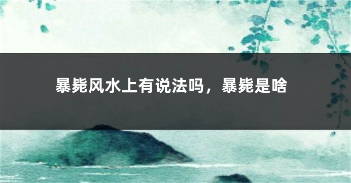 暴毙风水上有说法吗,暴毙是啥
