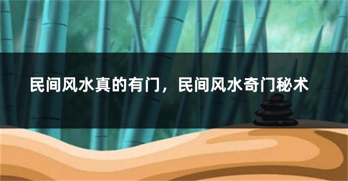 民间风水真的有门,民间风水奇门秘术