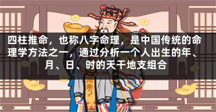 四柱推命，也称八字命理，是中国传统的命理学方法之一，通过分析一个人出生的年、月、日、时的天干地支组合
