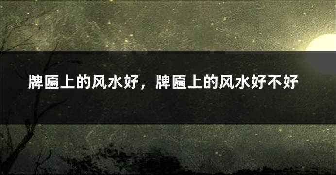 牌匾上的风水好,牌匾上的风水好不好