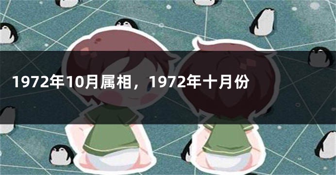 1972年10月属相，1972年十月份