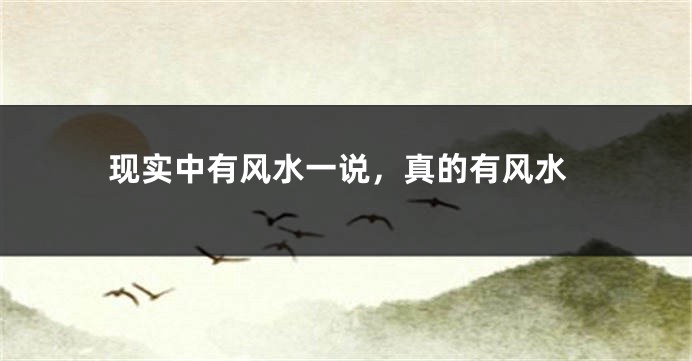 现实中有风水一说，真的有风水
