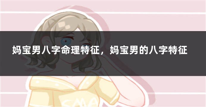 妈宝男八字命理特征,妈宝男的八字特征
