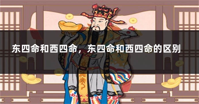 东四命和西四命，东四命和西四命的区别