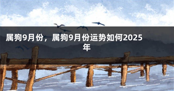 属狗9月份，属狗9月份运势如何2025年