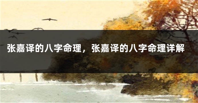 张嘉译的八字命理,张嘉译的八字命理详解