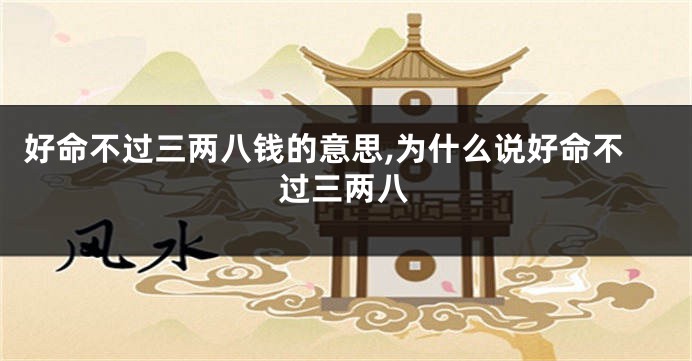 好命不过三两八钱的意思,为什么说好命不过三两八